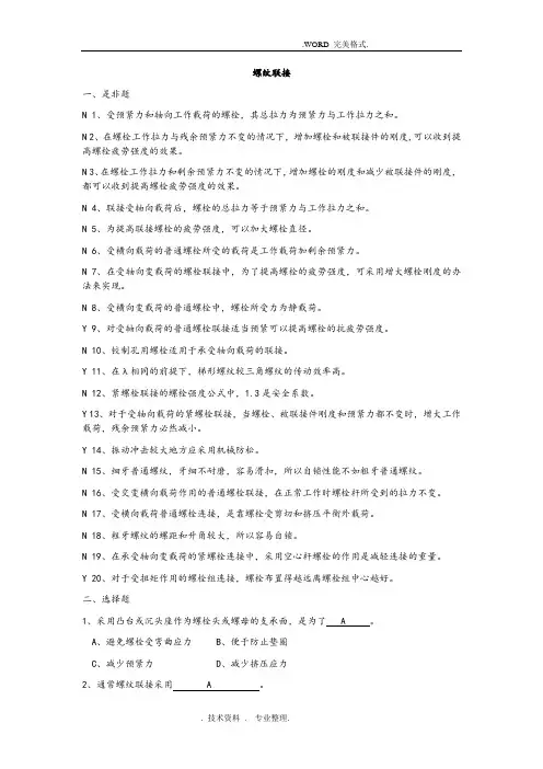螺纹联接复习试题