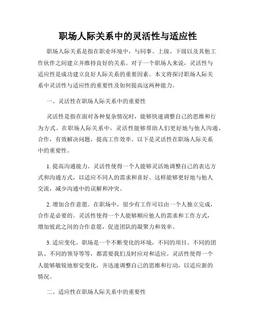 职场人际关系中的灵活性与适应性