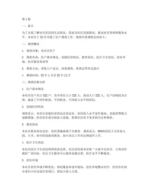 社区住户调查年度总结(3篇)