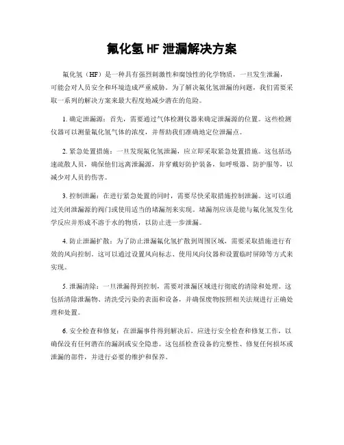 氟化氢HF泄漏解决方案