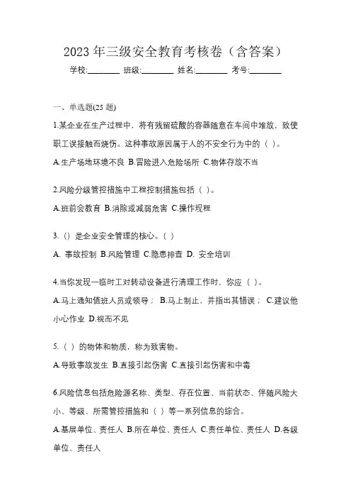 2023年三级安全教育考核卷(含答案)