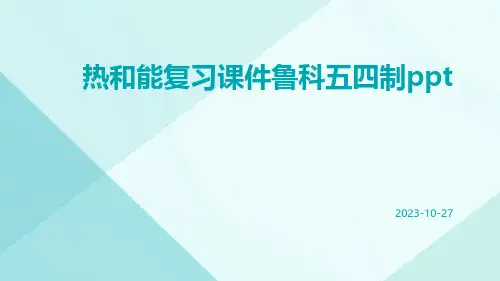 热和能复习课件鲁科五四