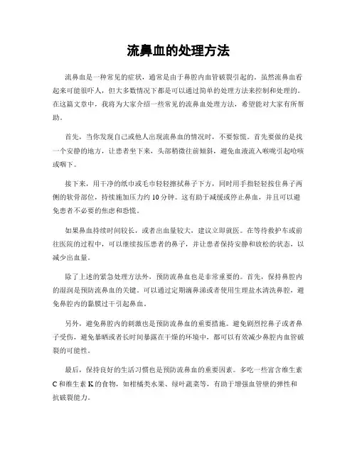 流鼻血的处理方法