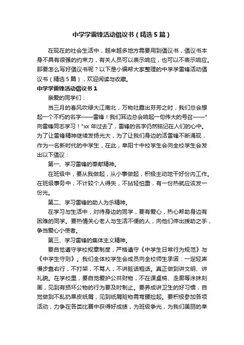 中学学雷锋活动倡议书（精选5篇）
