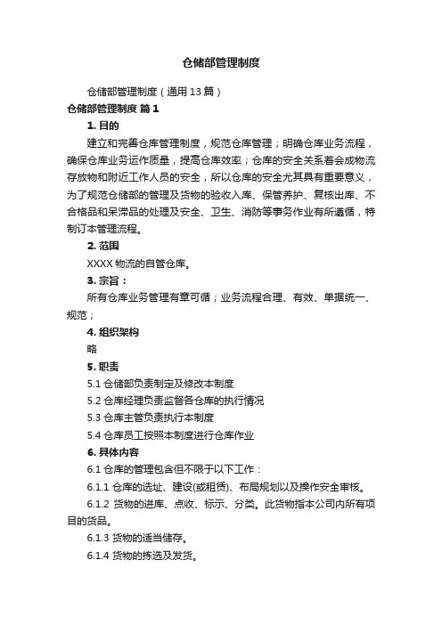 仓储部管理制度