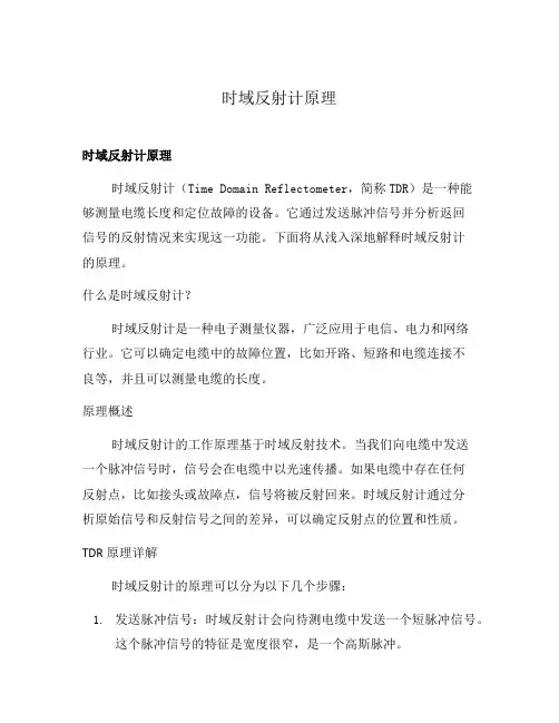 时域反射计原理