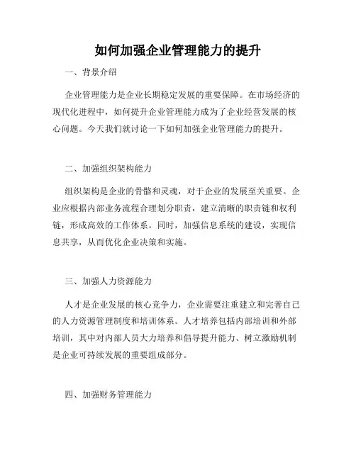 如何加强企业管理能力的提升
