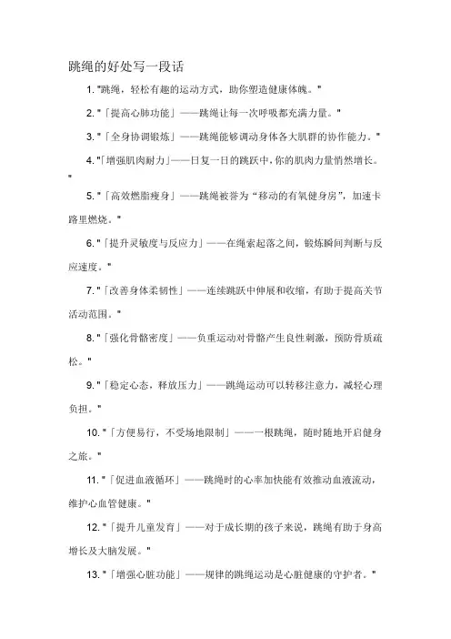 跳绳的好处写一段话-定义说明解析
