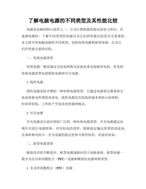 了解电脑电源的不同类型及其性能比较