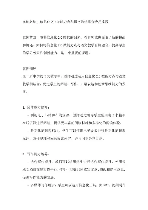 信息化2.0微能力点与语文教学融合应用实践案例