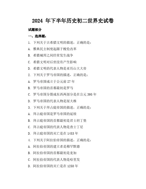 2024 年下半年历史初二世界史试卷