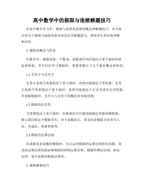 高中数学中的极限与连续解题技巧