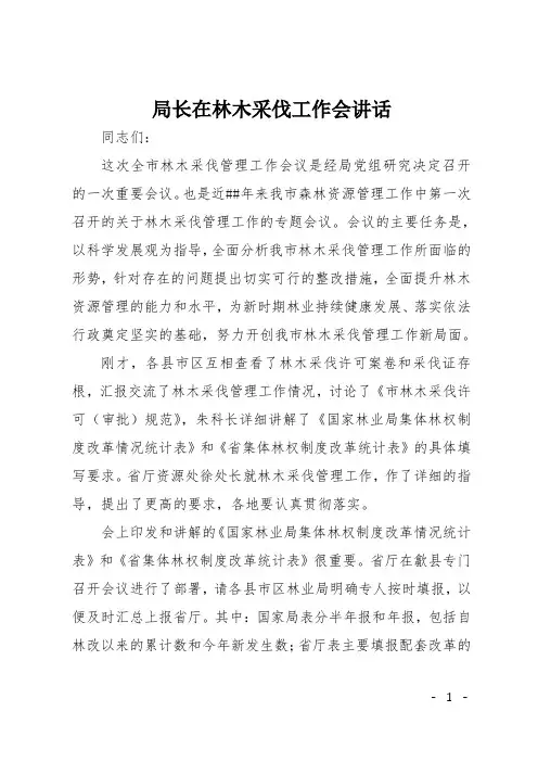 局长在林木采伐工作会讲话