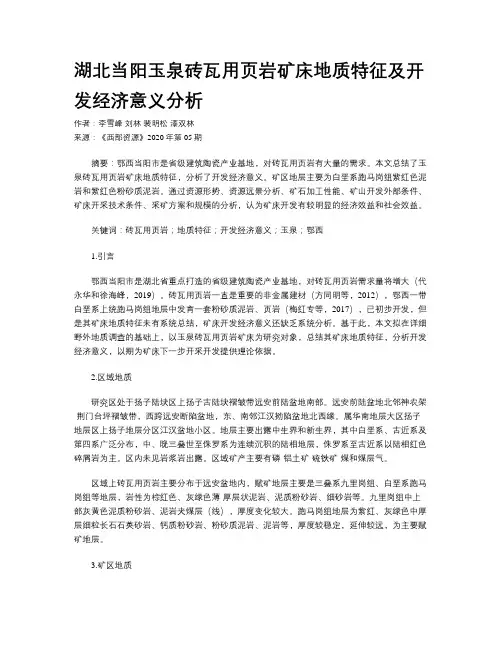 湖北当阳玉泉砖瓦用页岩矿床地质特征及开发经济意义分析