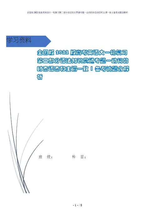 全国版2022版高考英语大一轮复习第二部分语法知识贯通专题一动词的时态语态和主谓一致1备考试题含解