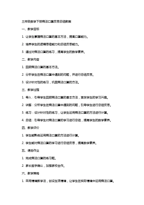 三年级数学下册乘法口算反思总结教案