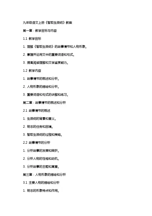 九年级语文上册《智取生辰纲》教案