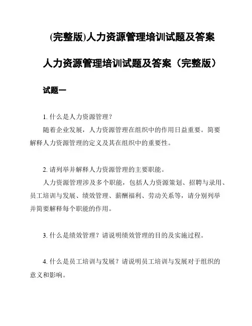 (完整版)人力资源管理培训试题及答案