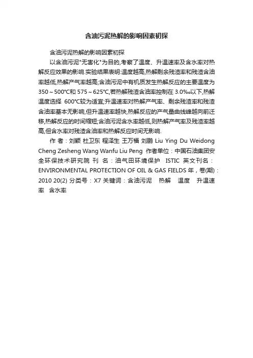 含油污泥热解的影响因素初探