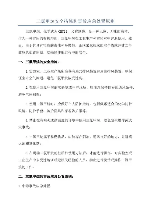 三氯甲烷安全措施和事故应急处置原则