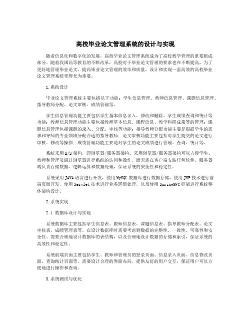 高校毕业论文管理系统的设计与实现