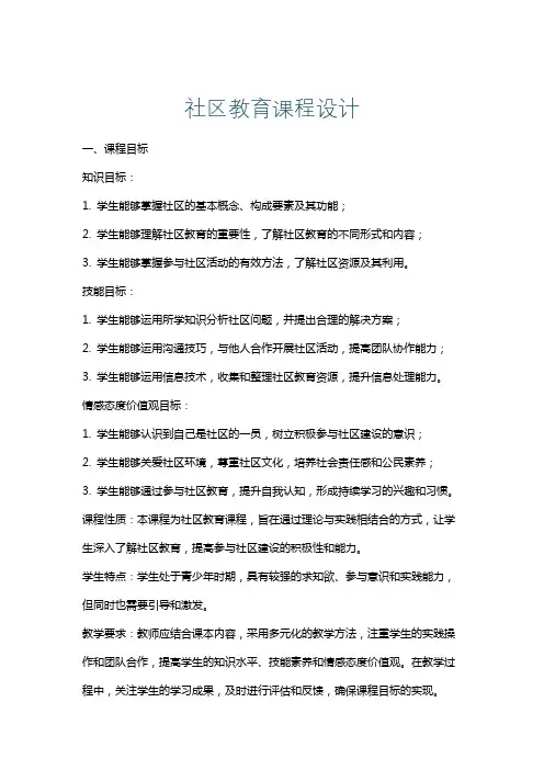 社区教育课程设计