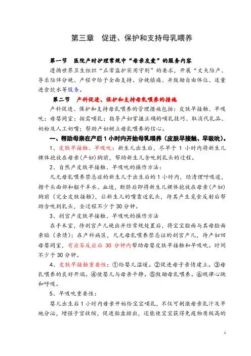 第三章  保护、促进和支持母乳喂养的措施