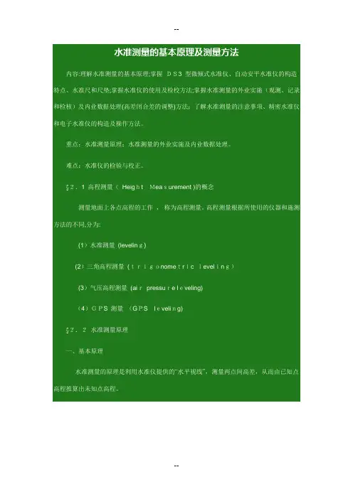 水准测量的基本原理及测量方法
