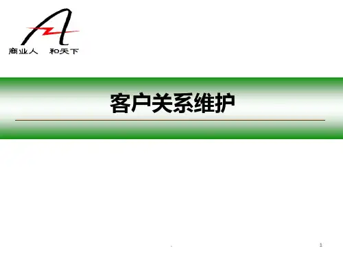 《客户关系维护》PPT课件