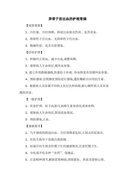 异常子宫出血的护理常规