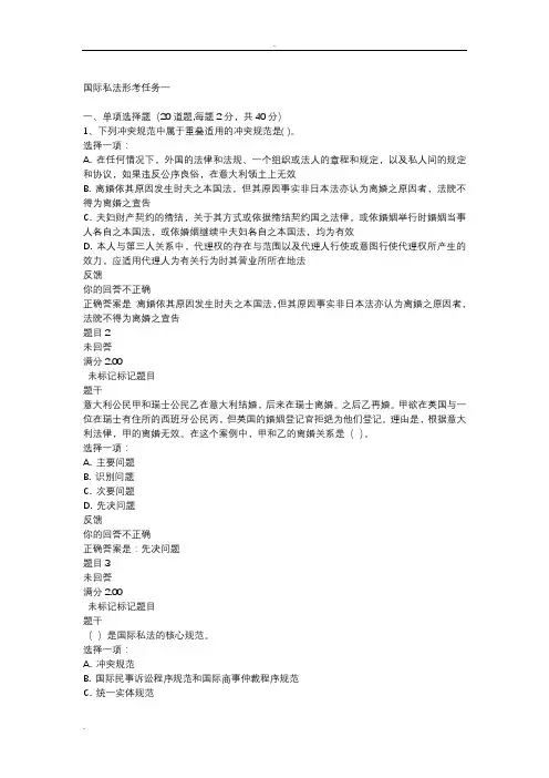 国际私法形考任务一