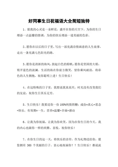 好同事生日祝福语大全简短独特
