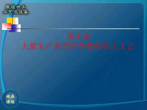 典型零件数控加工工艺要求(PPT30).pptx