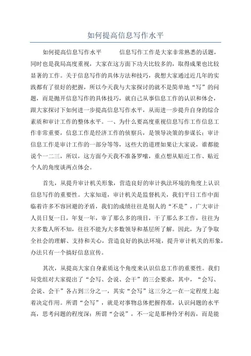 如何提高信息写作水平