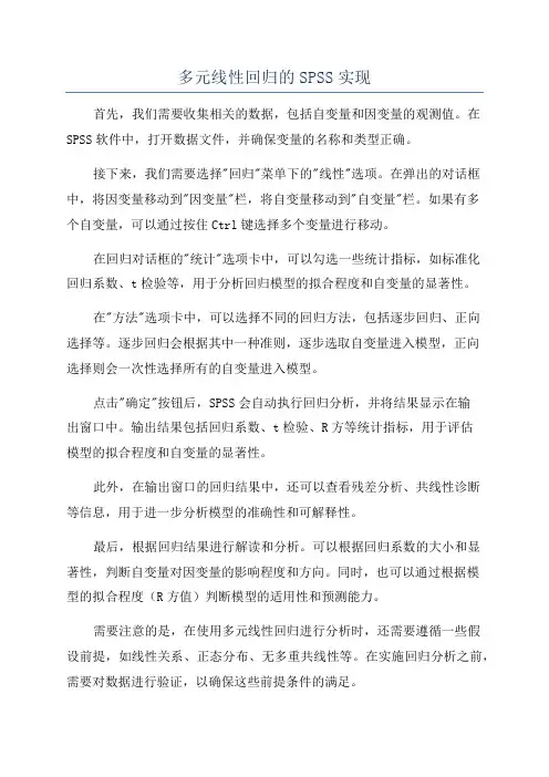 多元线性回归的SPSS实现