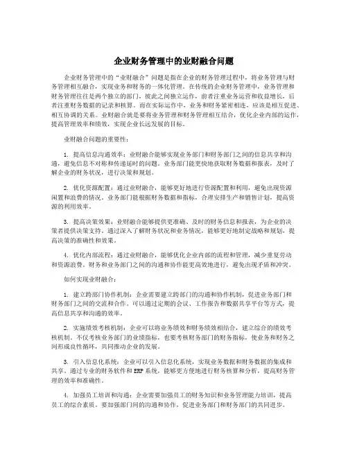 企业财务管理中的业财融合问题
