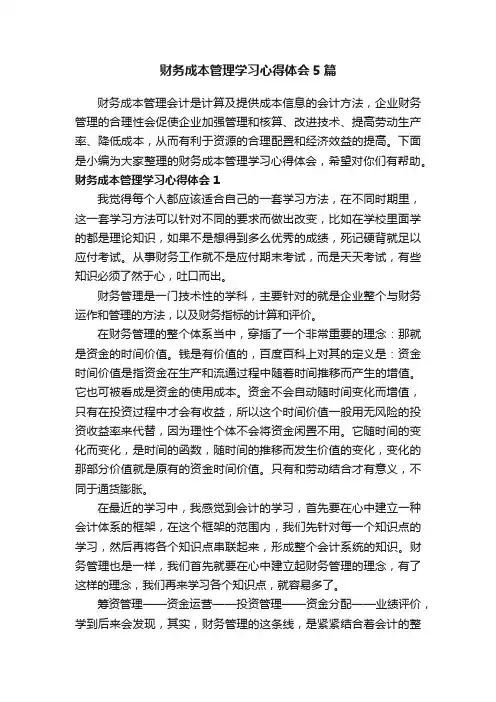 财务成本管理学习心得体会5篇