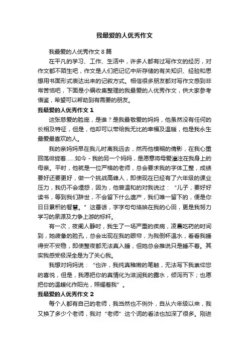 我最爱的人优秀作文