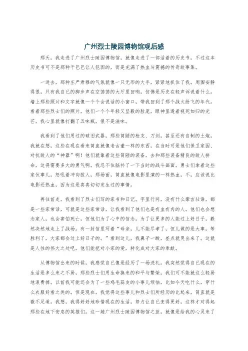 广州烈士陵园博物馆观后感