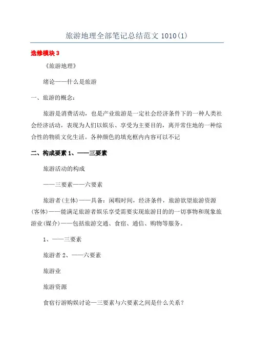 旅游地理全部笔记总结范文1010(1)