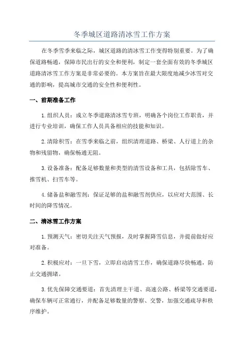 冬季城区道路清冰雪工作方案