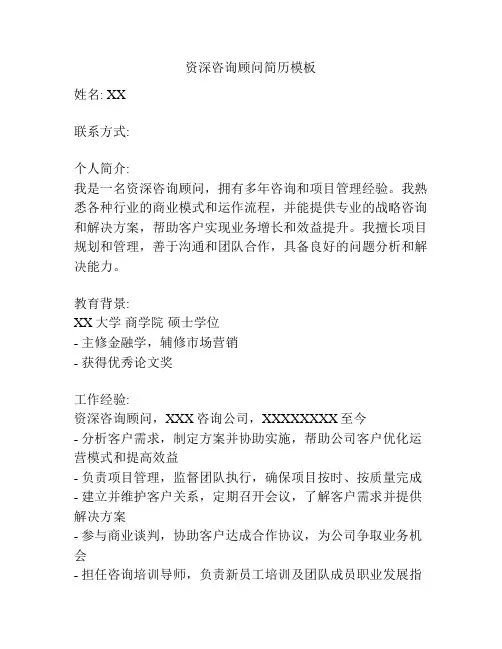 资深咨询顾问简历模板