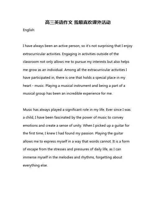 高三英语作文 我最喜欢课外活动