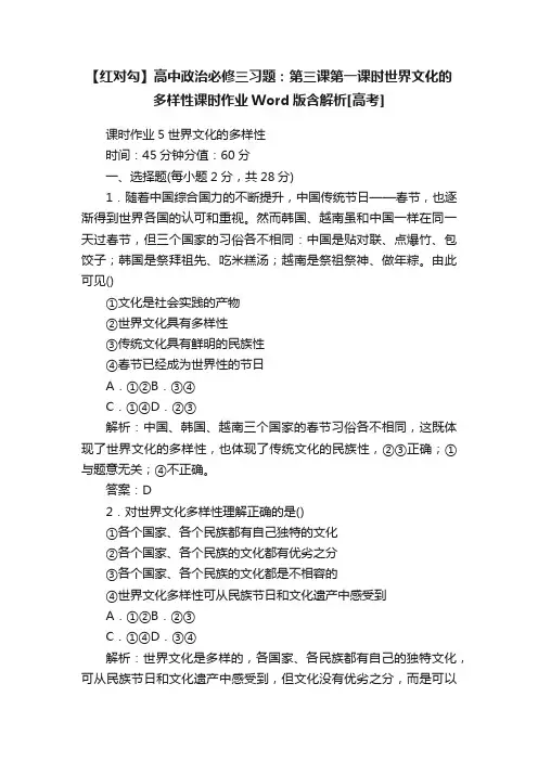 【红对勾】高中政治必修三习题：第三课第一课时世界文化的多样性课时作业Word版含解析[高考]