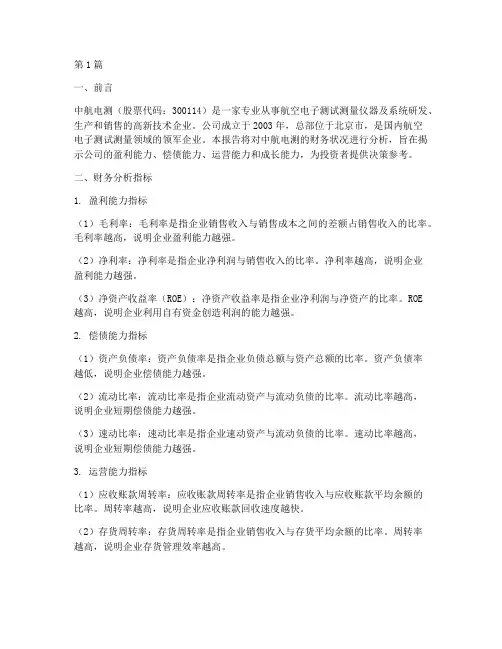 中航电测的财务分析报告(3篇)