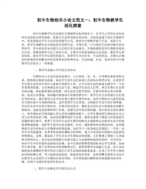 初中生物相关小论文