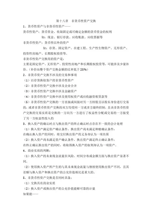非货币性资产交换知识点