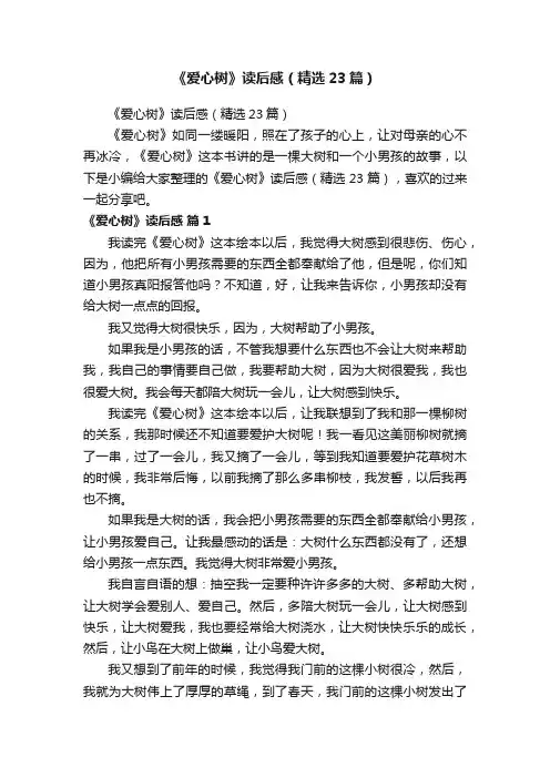 《爱心树》读后感（精选23篇）