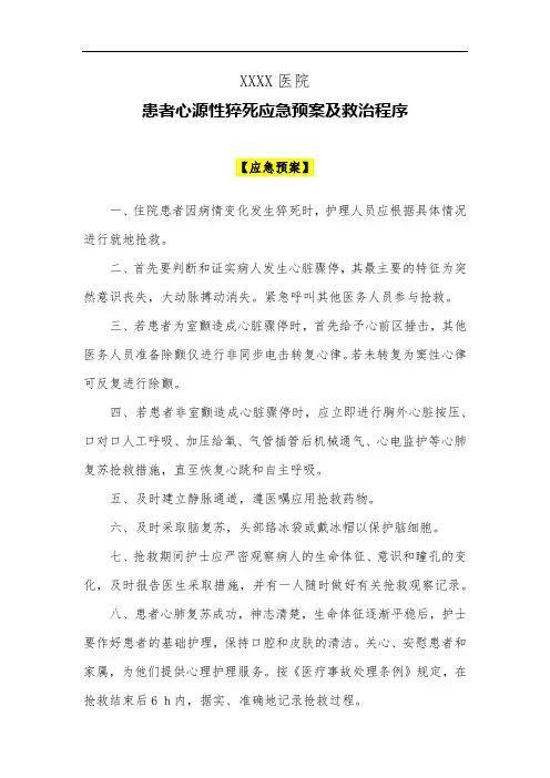 医院患者心源性猝死应急预案及救治程序