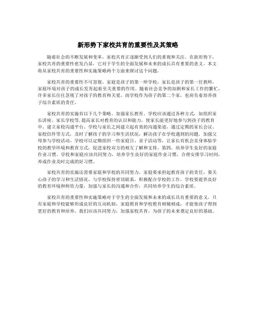 新形势下家校共育的重要性及其策略